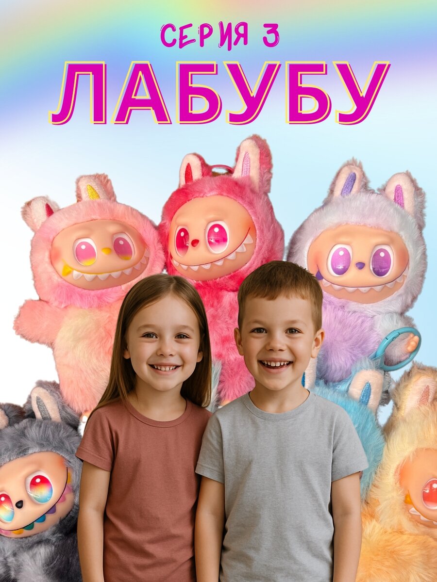 Мягкая игрушка брелок Лабубу / Labubu Big into Energy / 3 серия / игрушка-сюрприз, качественная реплика — фото 1