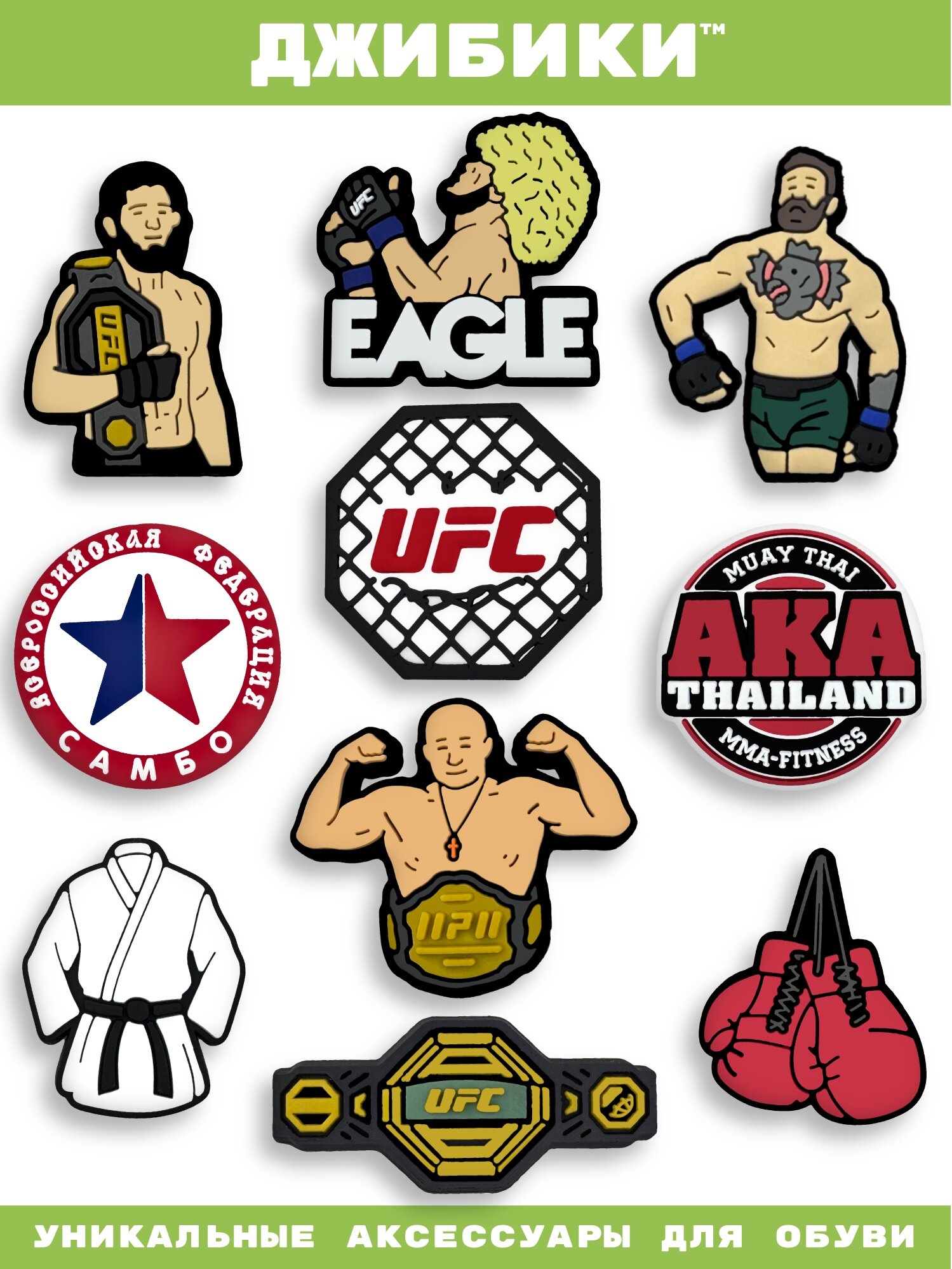 Украшения для обуви джибики("UFC", "Самбо", "Бокс", "Хабиб", "MMA"), Джибитсы(10 штук)