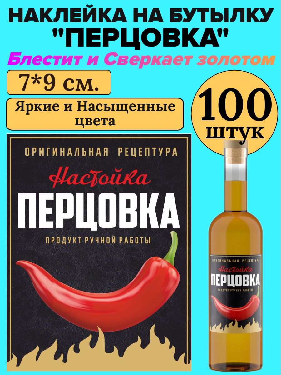 Этикетка наклейка на бутылку МастерВар "ПЕРЦОВКА", 7*9 см, пленка, для настоек, (100 штук)