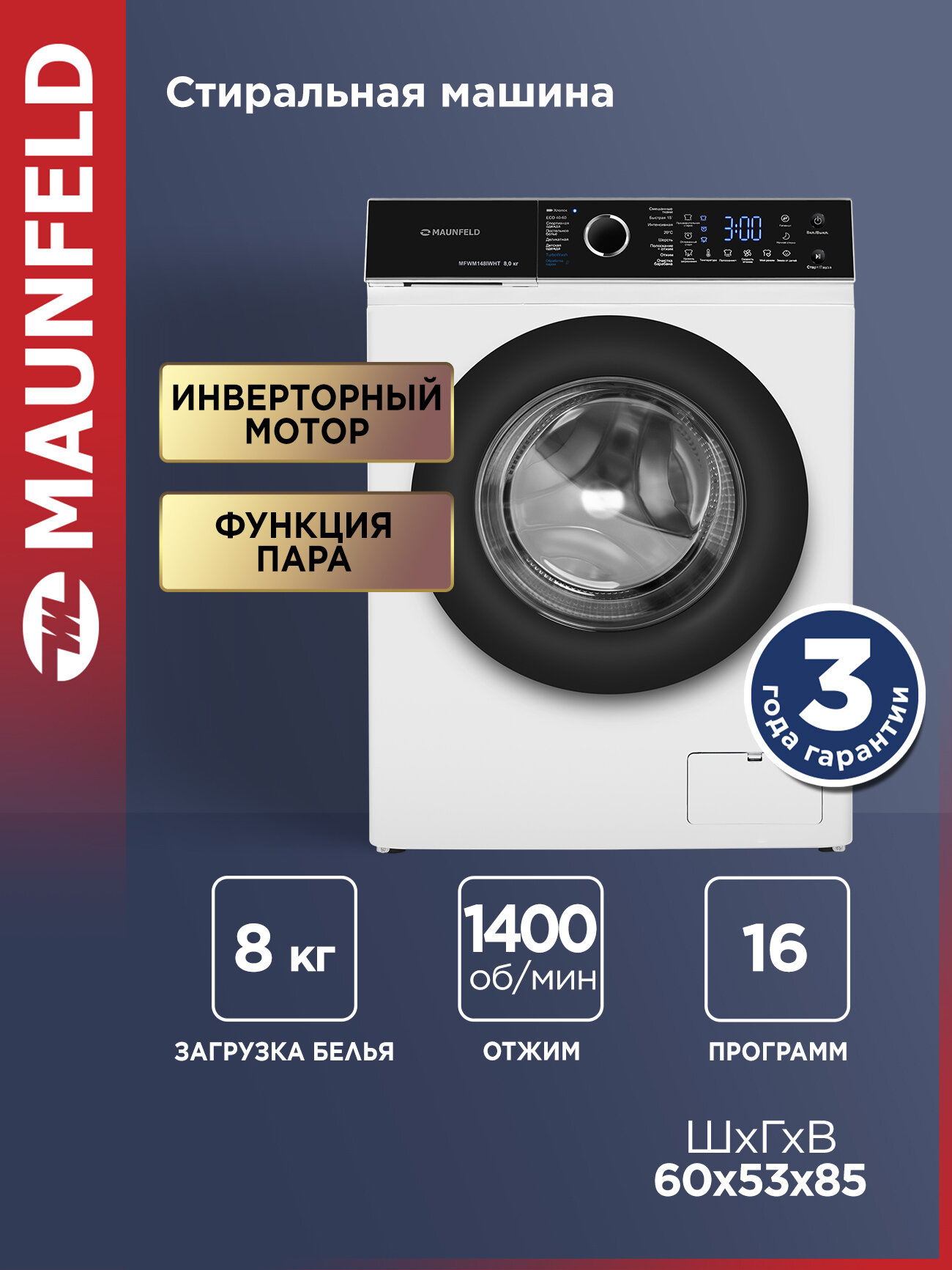 Стиральная машина 8 кг c инвертором и паром MAUNFELD MFWM148IWHT