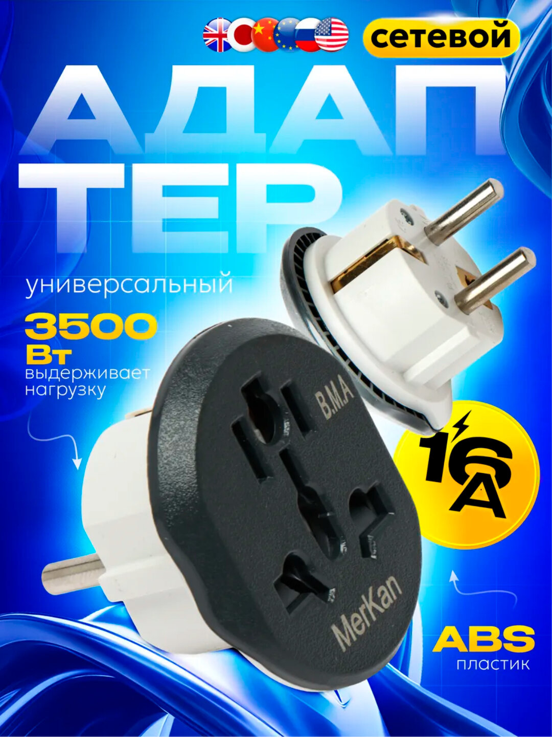 Универсальный адаптер Merkan, KT168, 16А, терминатор, евро/узб розетка