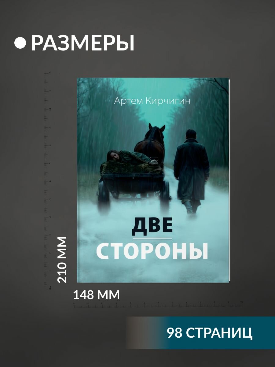Две стороны. Артем Кирчигин — фото 1