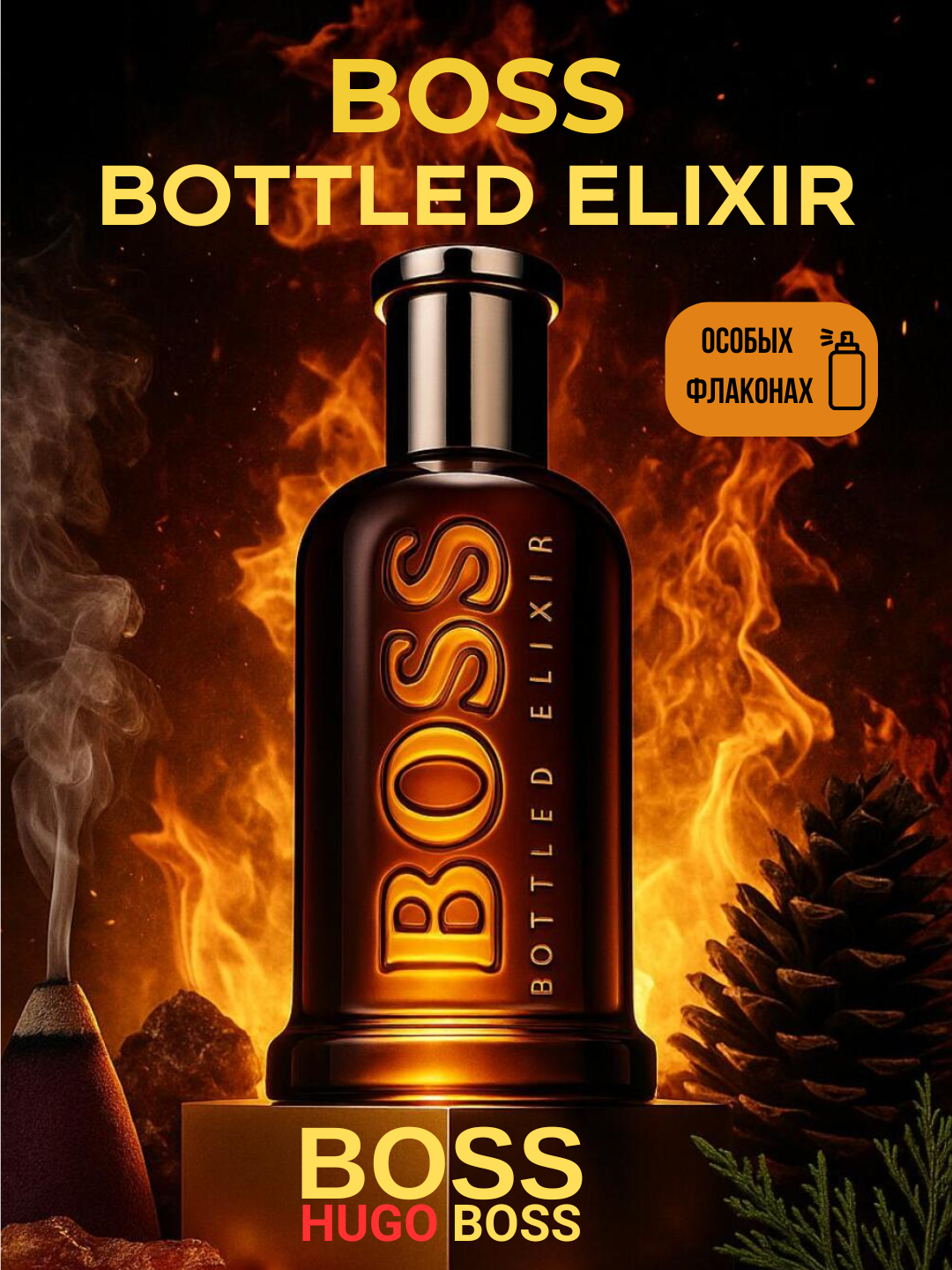 Boss Bottled Elixir Мужской парфюм в особых флаконах, от LABOR Parfum
