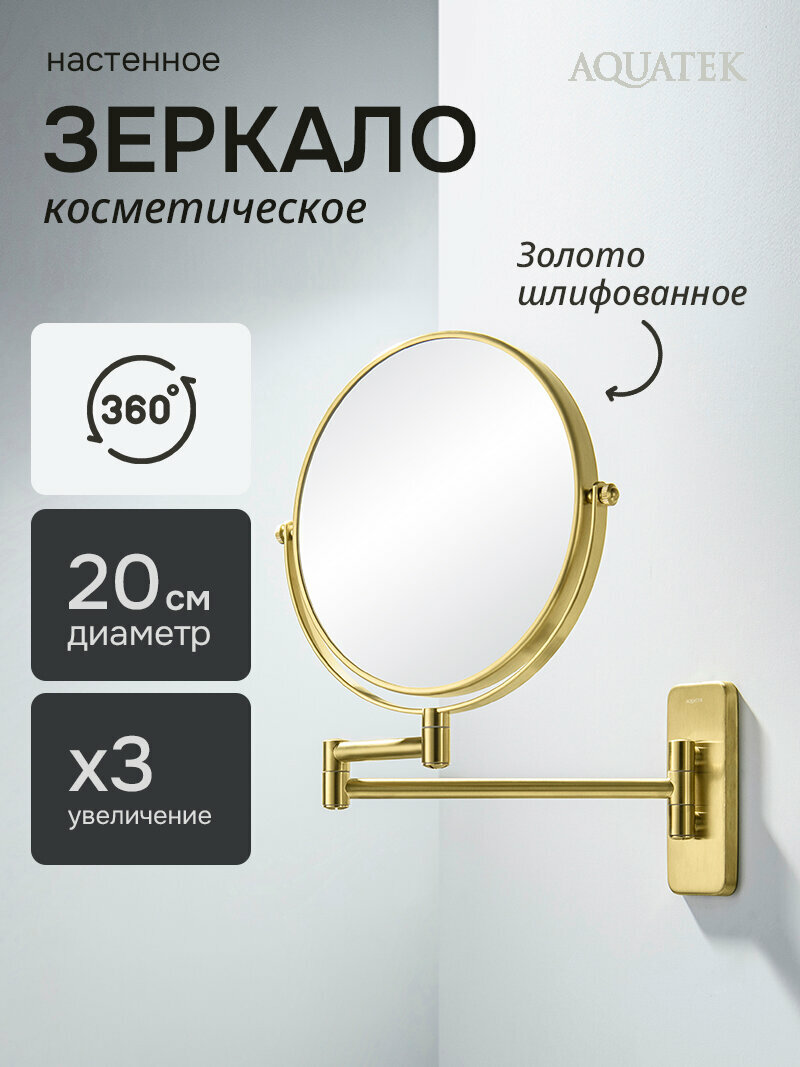 Зеркало косметическое Aquatek двустороннее настенное AQ4910BG шлифованное золото