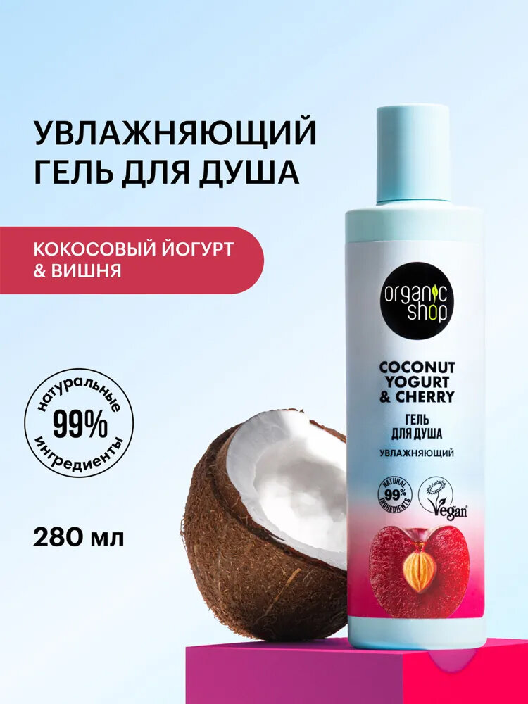Organic Shop Кокосовый йогурт и вишня Гель для душа женский увлажняющий 280 мл