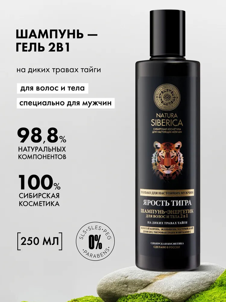 Natura Siberica MEN Ярость тигра Шампунь и гель для душа мужской 2 в 1 для волос и тела 250 мл