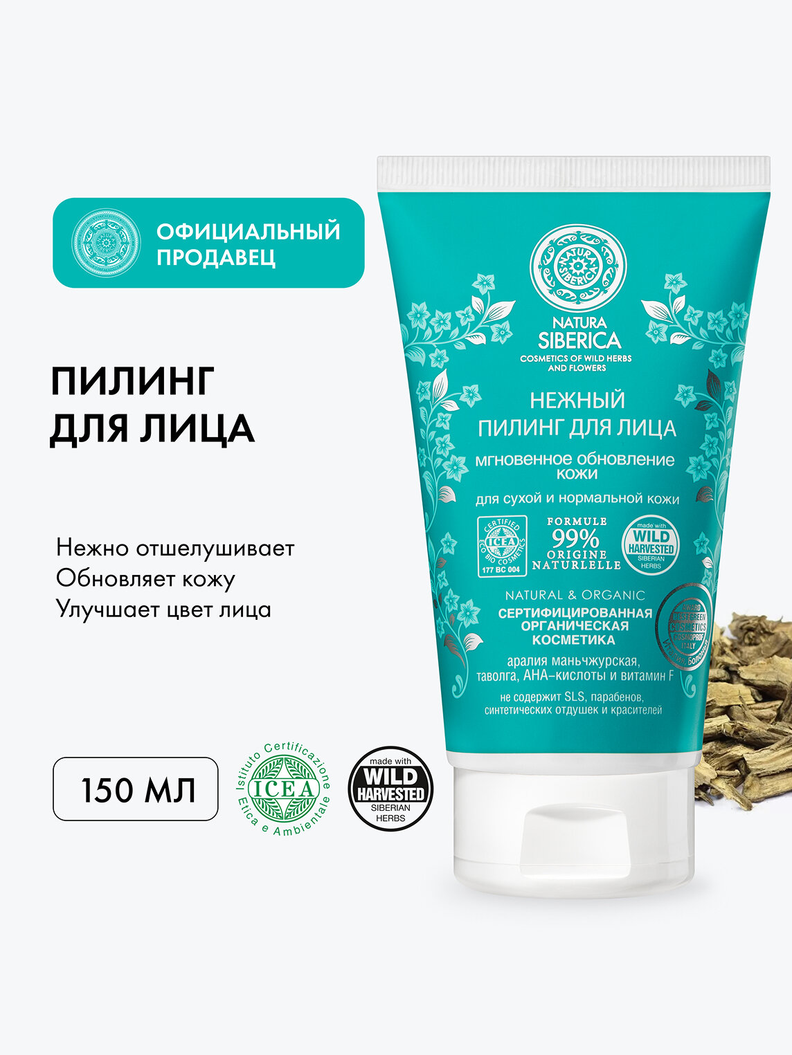 Нежный пилинг для сухой кожи лица Natura Siberica кислотный гликолевый мягкий с абрикосовой косточкой 150 мл