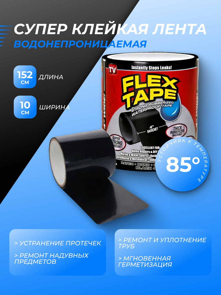Клейкая лента Flex Tape сверхсильная водонепроницаемая универсальная гидроизоляционная черная