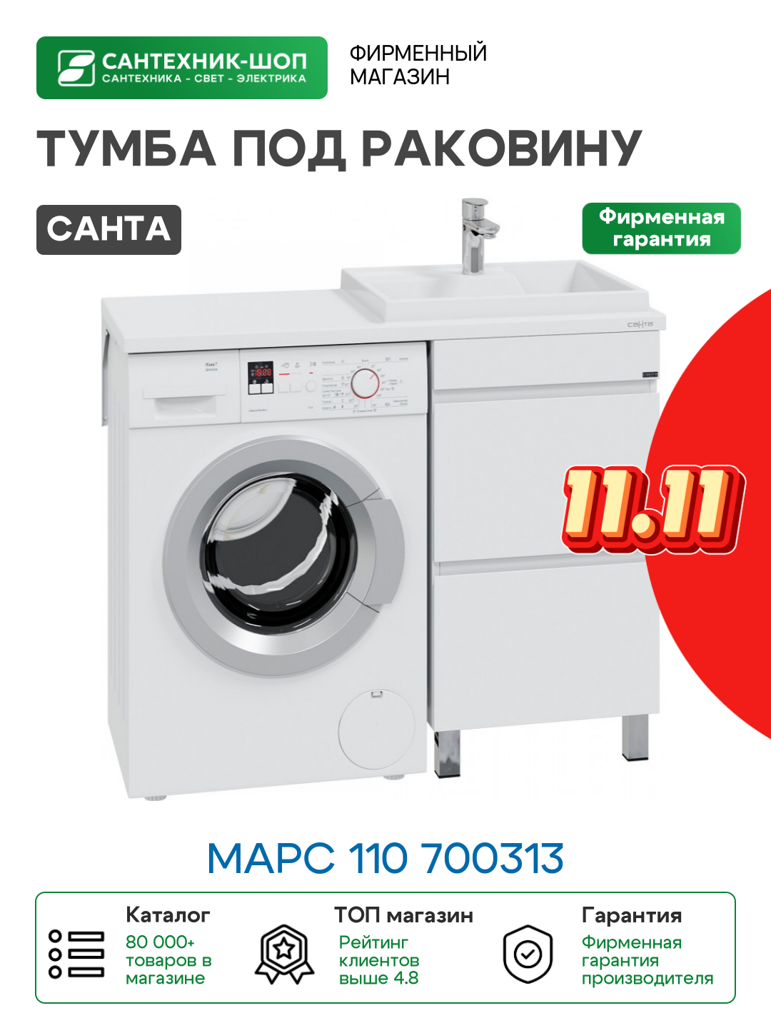 Тумба под раковину СанТа Марс 110 700313 Белая МДФ / ЛДСП белый с ящиками Россия