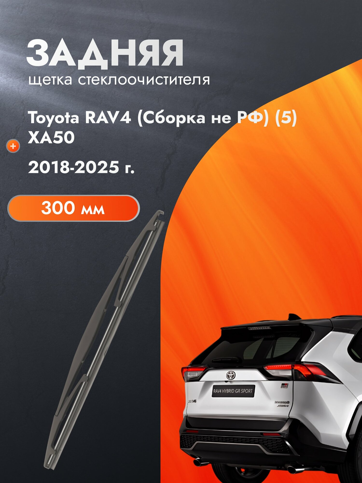 Задний дворник для Toyota RAV4  5  XA50 2018 2025 Задняя щетка стеклоочистителя 300 мм Тойота РАВ4