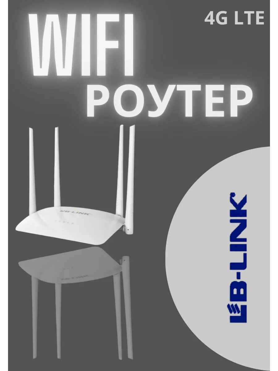 WI-FI роутер LB-LINK CPE600EU, CPE450M 3G 4G CPE450H 4G работает от Сим-карты 300 мбит/с