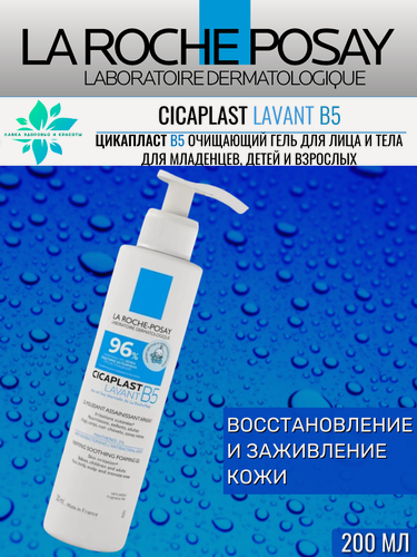Изображение товара Очищающий гель La Roche-Posay "Цикапласт B5", 200 мл, без сульфатов