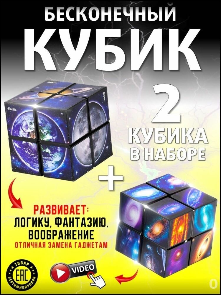 Бесконечный Кубик 2в1 "Планеты и Галактика" антистресс головоломка для детей и взрослых