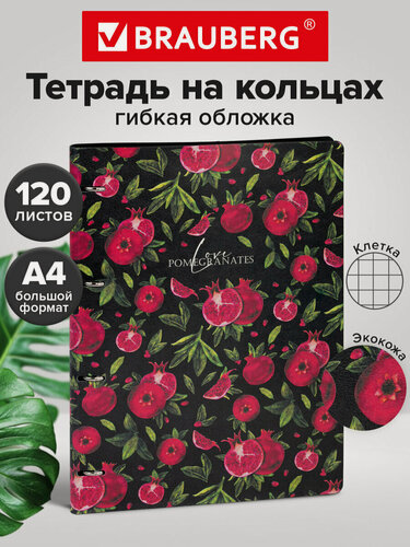 Изображение товара Тетрадь на кольцах со сменным блоком А4 240х310 мм, 120 листов, под кожу Гранаты, Brauberg Vista, 404513