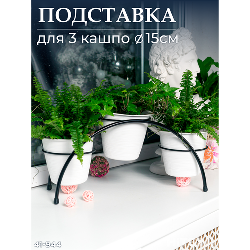 фото Подставка для цветов hitsad 41-944b, на 3 горшка, настольная, черная, металл