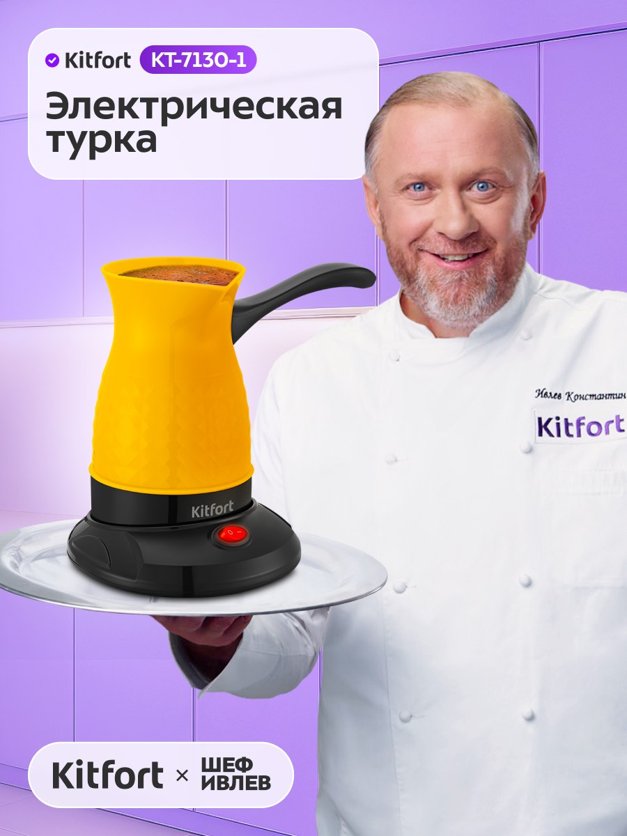 Электрическая турка Kitfort КТ-7130-1 черно-желтый