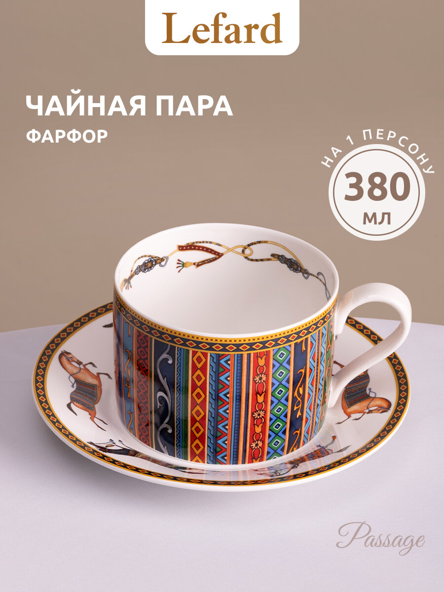 Чайная пара Lefard "Passage", 380 мл, фарфоровая, для чая и кофе