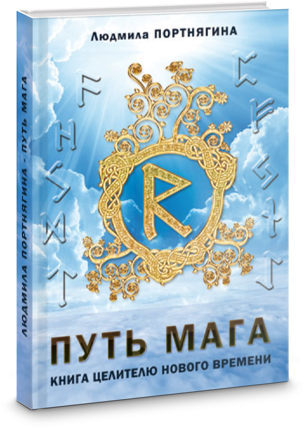 Путь Мага. Книга целителю нового времени - фото №2