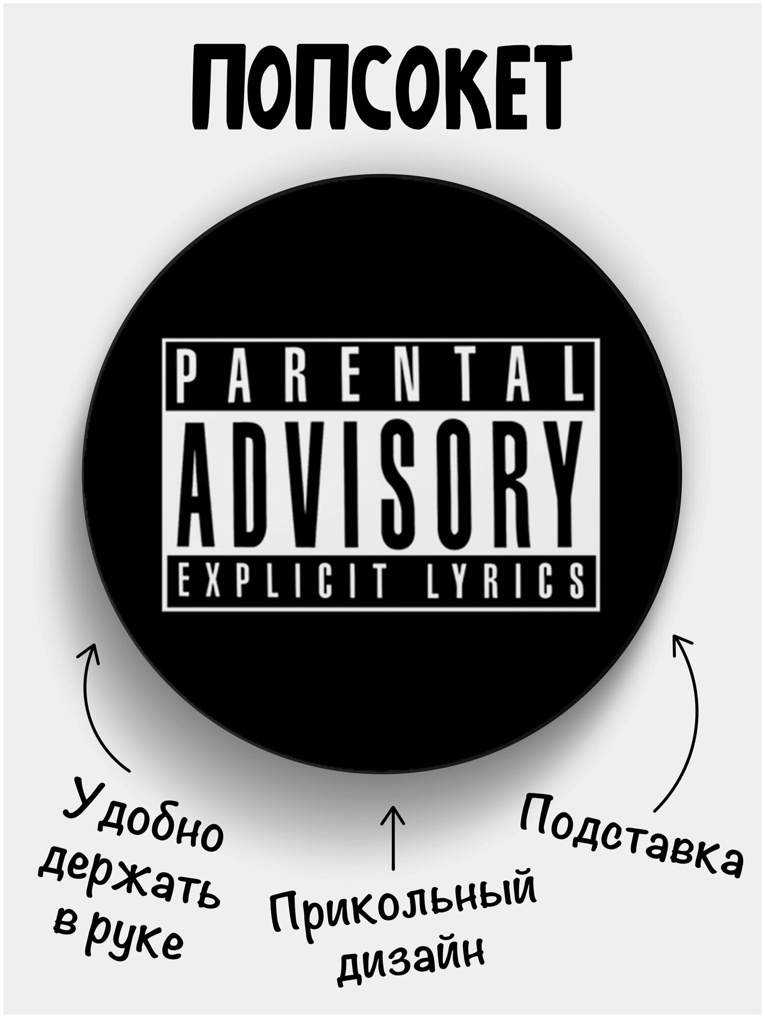 Попсокет для телефона Parental Advisory черный цвет