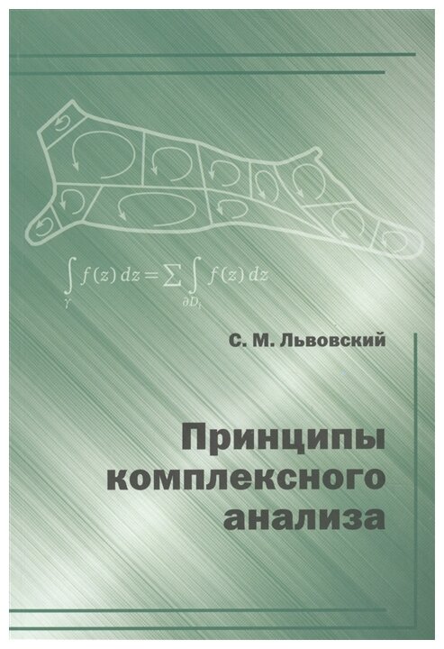 Принципы комплексного анализа (Львовский Сергей Михайлович) - фото №1
