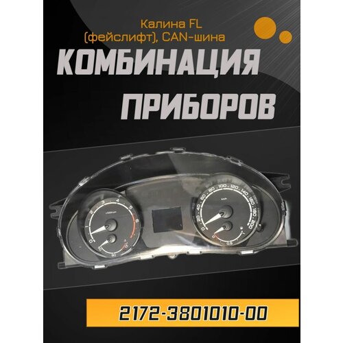 Комбинация приборов 2172-3801010-00