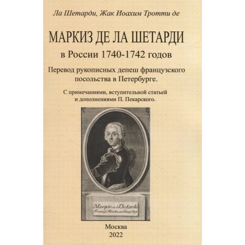 Маркиз де ла Шетарди в России 1740-1742 годов. Перевод рукописных депеш французского посольства в Петербурге