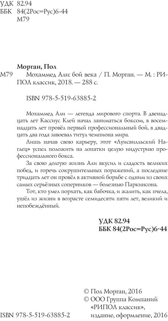 Мохаммед Али. Бой века (Морган Пол (соавтор)) - фото №5