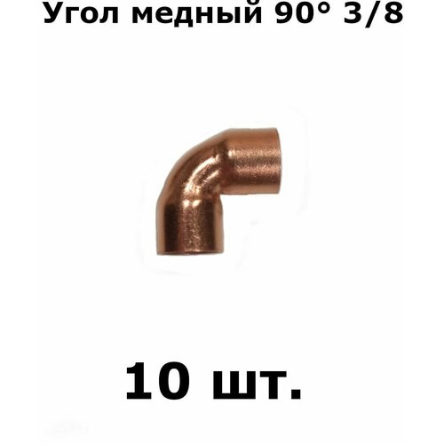 Угол медный двухраструбный 90 градусов 38 - 10 шт 890₽
