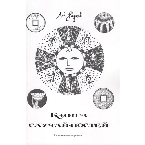 Книга случайностей. Русская книга перемен. Книга 1