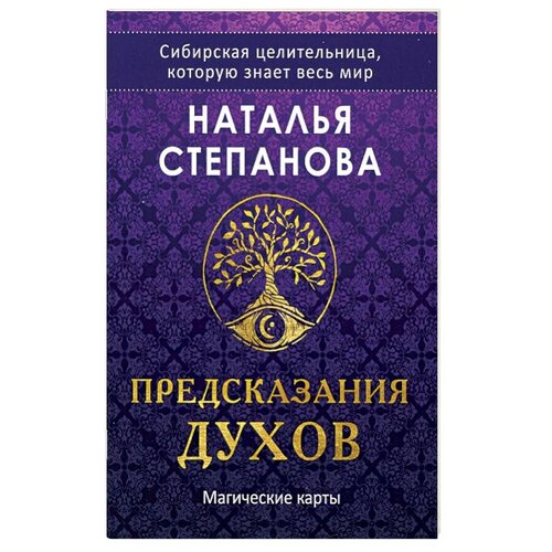 Рипол Классик Предсказания духов, 32 карты, 79 степанова наталья ивановна большая книга заговоров 2