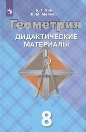 Дидактматериалыфгос Зив Б. Г, Мейлер В. М Геометрия 8кл (к учеб. Атанасян Л. С. 7-9кл), (Просв, 2021)