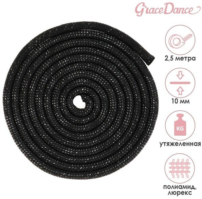 Grace Dance Скакалка для художественной гимнастики утяжелённая Grace Dance, 2,5 м, цвет чёрный