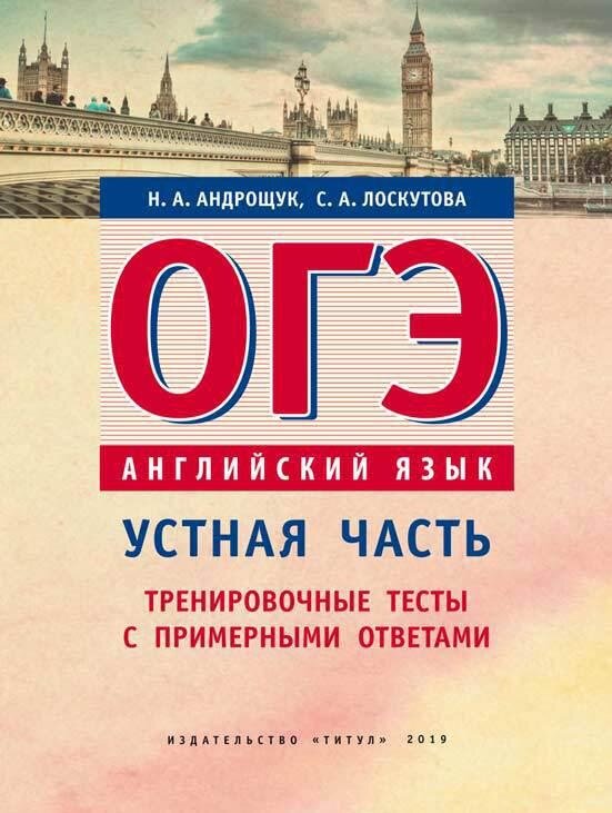 Андрощук Н. А. Учебное пособие. ОГЭ. Устная часть. Тренировочные тесты с примерными ответами. Английский язык