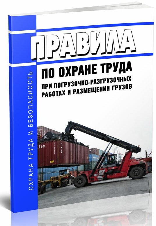 Правила по охране труда при погрузочно-разгрузочных работах и размещении грузов 2024 год - ЦентрМаг