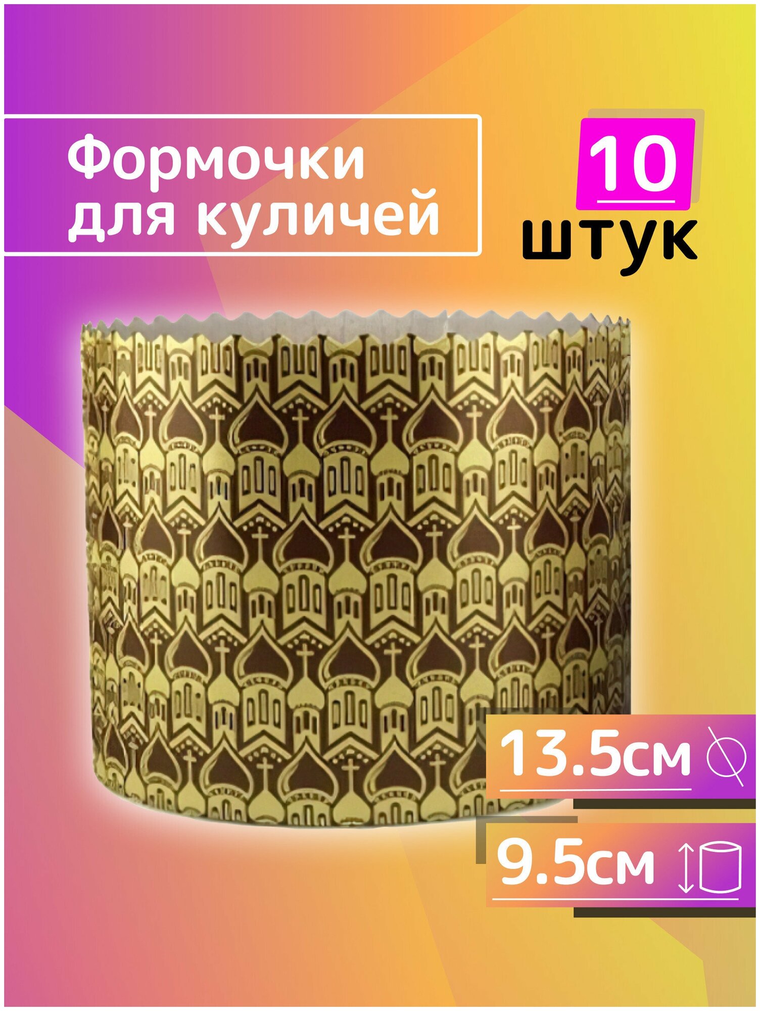 Форма для выпечки куличей, кулича на Пасху d135 h95мм, 10 штук