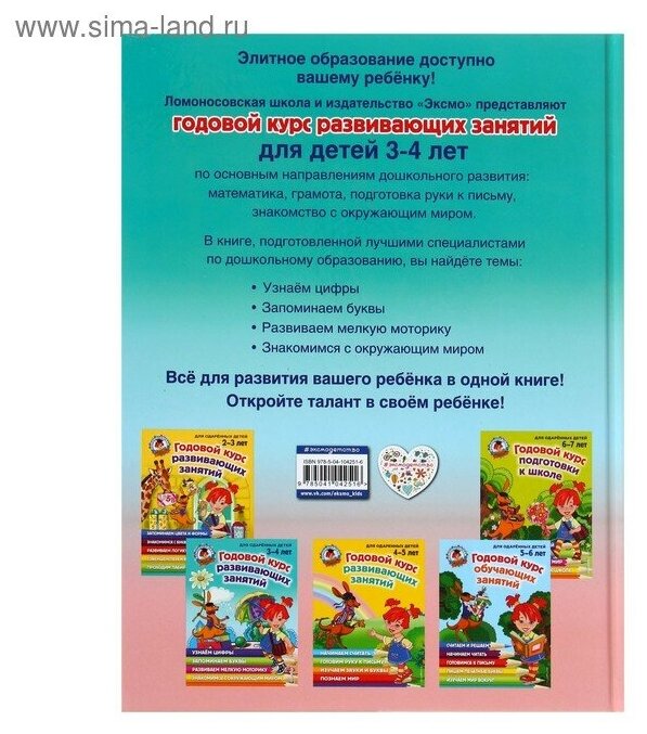 ЛомонШкола Годовой курс развивающих занятий: для детей 3-4 лет Володина Н.В. Эксмо - фото №8