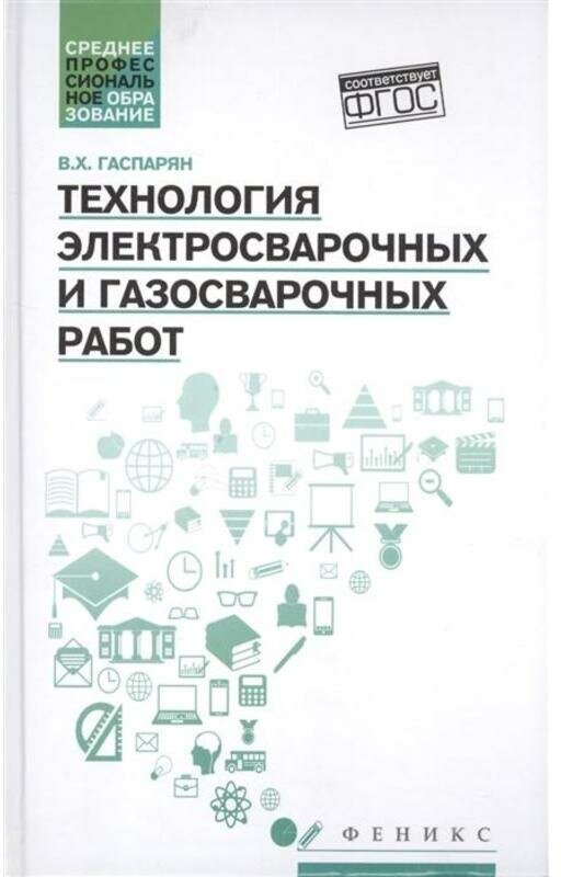 Гаспарян А. С. "Технология электросварочных и газосварочных работ. Уч. пос"