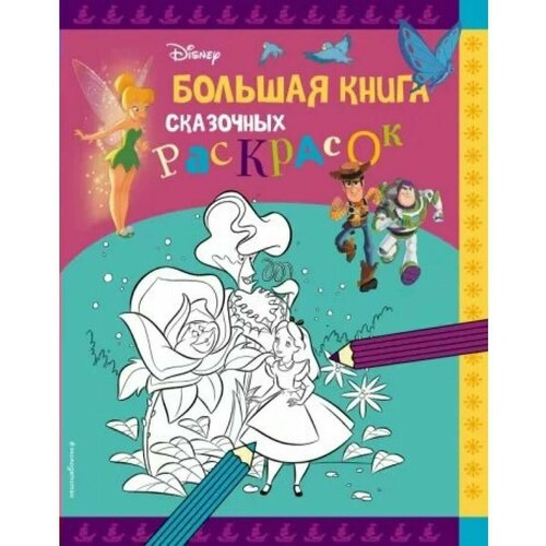 Disney. Большая книга сказочных раскрасок. Эксмо саломатина елена ивановна disney большая книга сказочных раскрасок