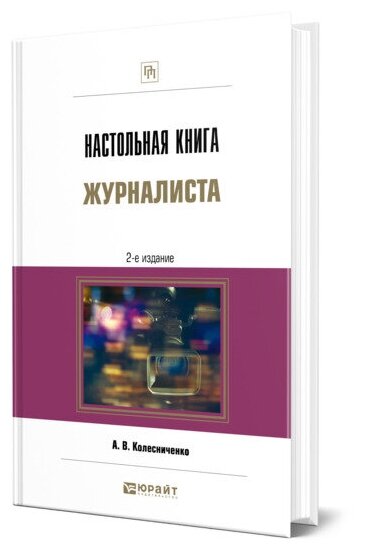 Настольная книга журналиста