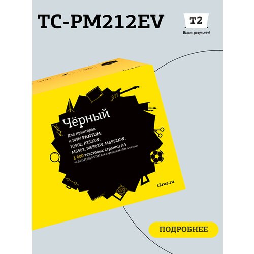 Лазерный картридж Т2 TC-PM212EV для принтеров Pantum P2502/M6502/M6552, с чипом