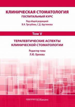 Клиническая стоматология. Том III. Стоматологические материалы в клинической стоматологии - фото №3