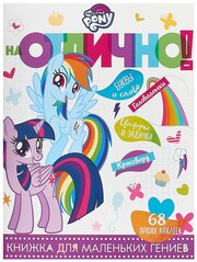 978-5-4471-5386-1 Книжка с наклейками Egmont "На отлично. My little Pony"