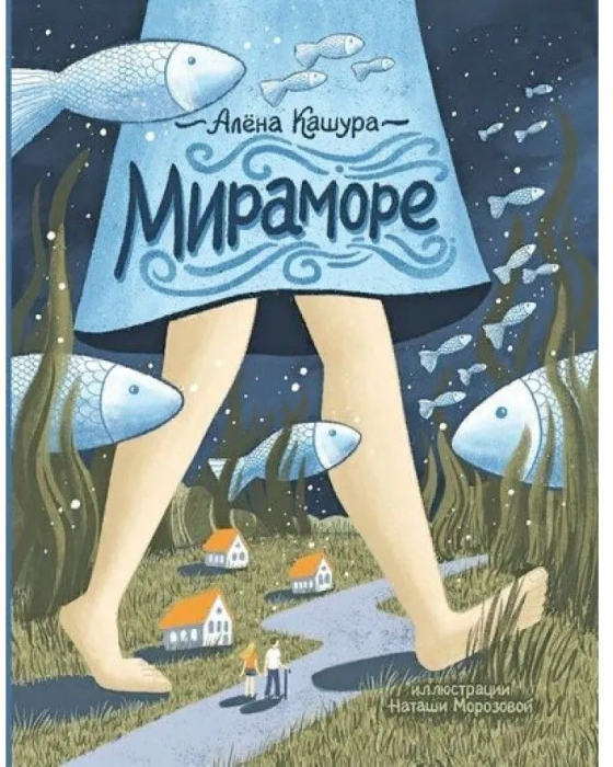 Мираморе (Кашура Алёна) - фото №1