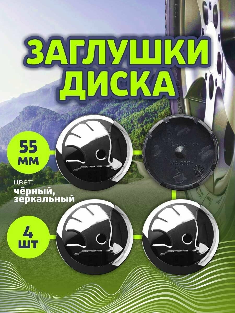 Колпачек заглушка на литые диски Шкода 55 мм, комплект 4 шт.