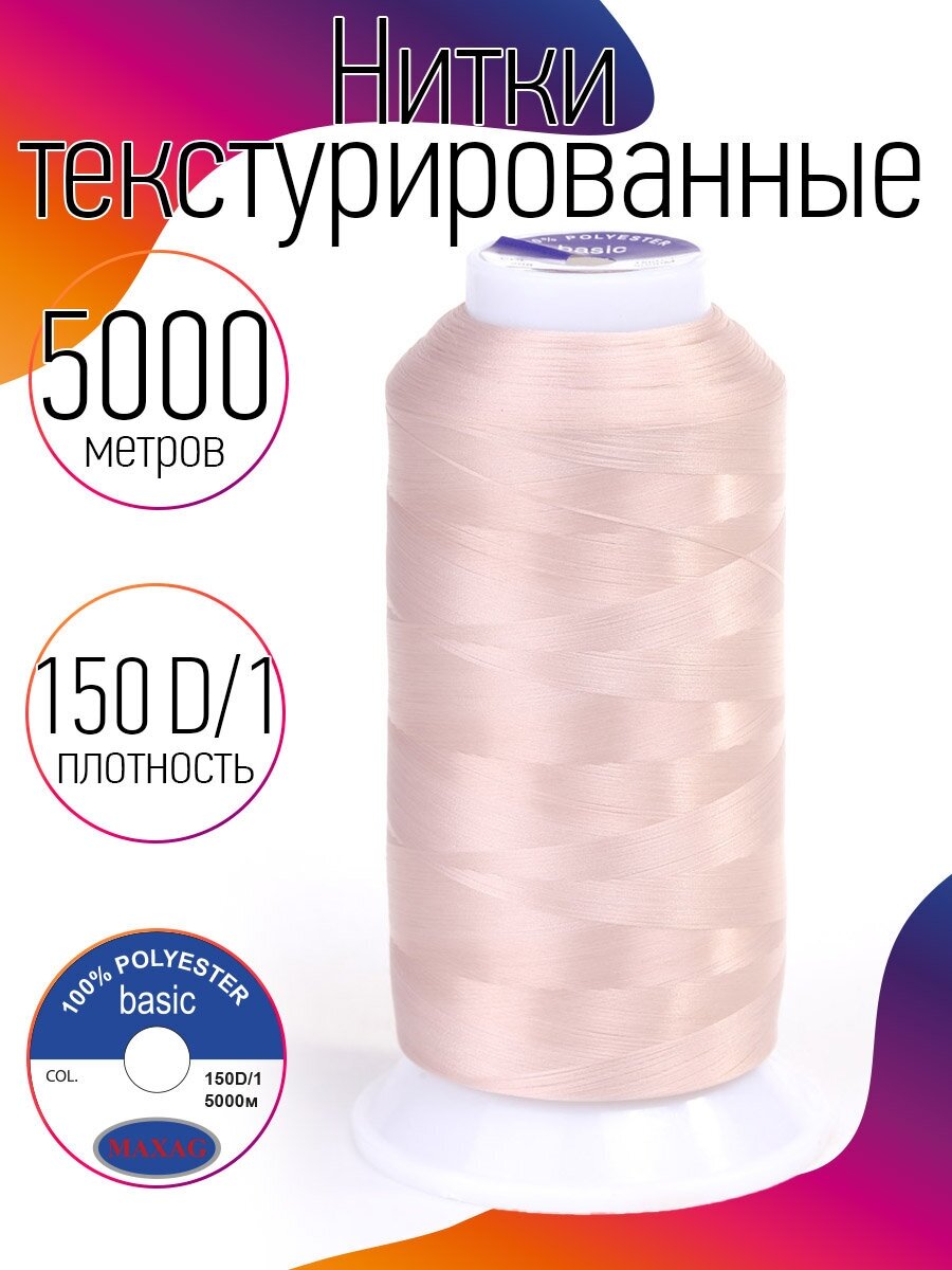 Нитки текстурированные некрученые 150D/1 цв.208 серебристый пион MAX 5000 м