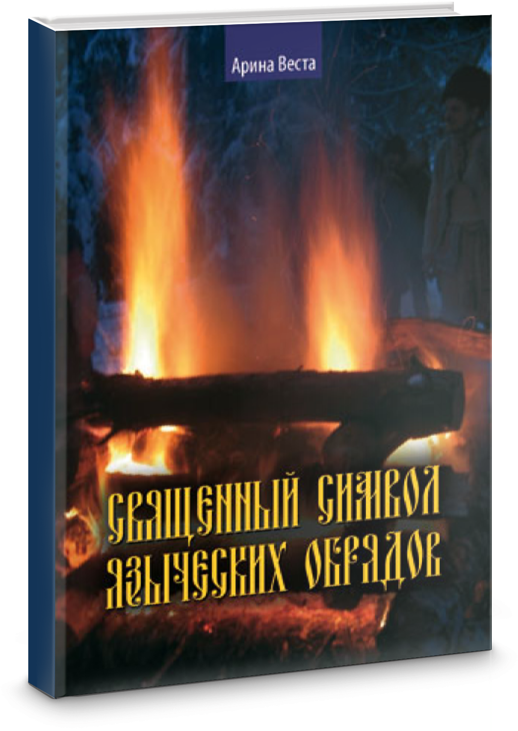 Священный смысл языческих обрядов - фото №2