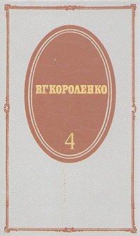 В. Г. Короленко. Собрание сочинений в пяти томах. Том 4