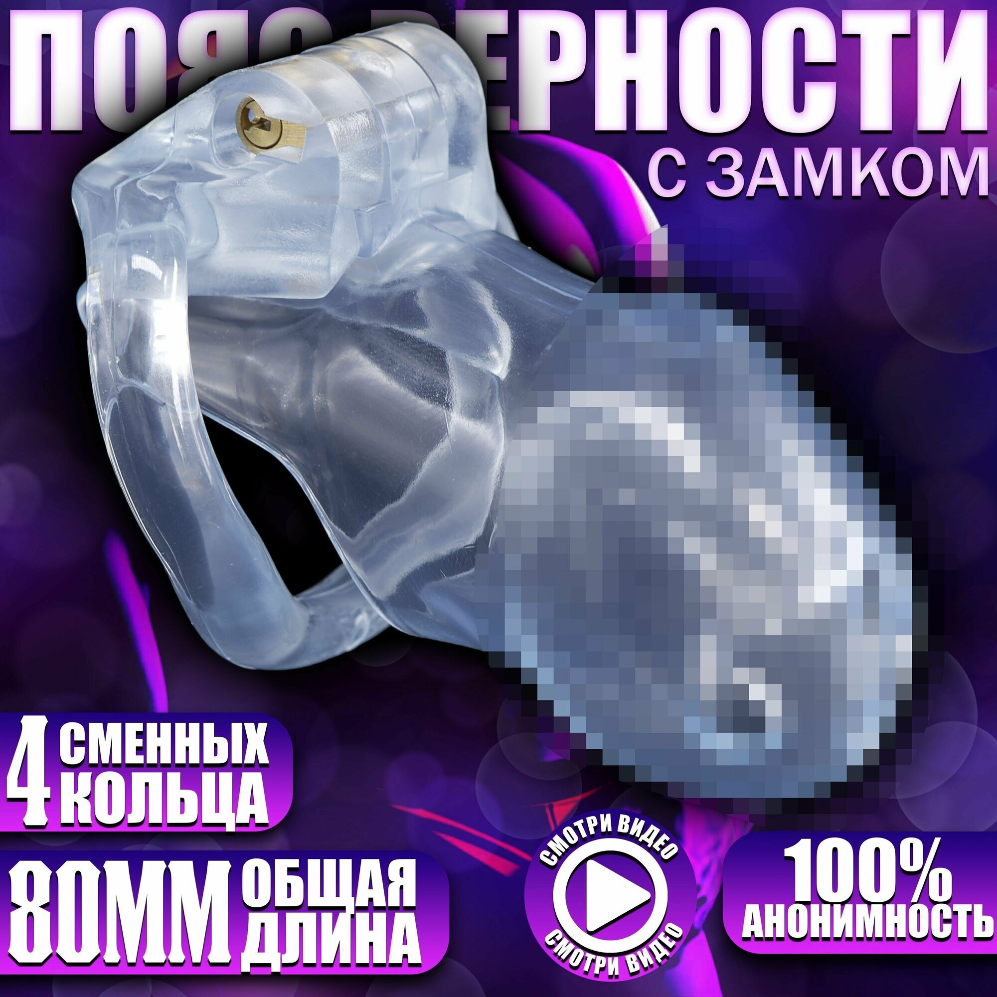Мужской пояс верности - Харли, прозрачный, пластик, замок, ключи