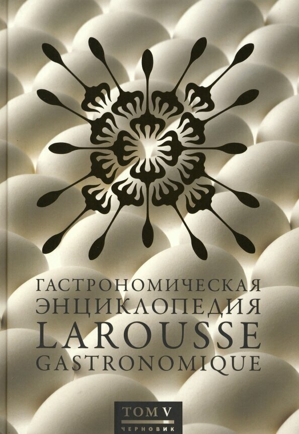 Гастрономическая энциклопедия Ларусс. В 15-ти томах. Том 5 - фото №1