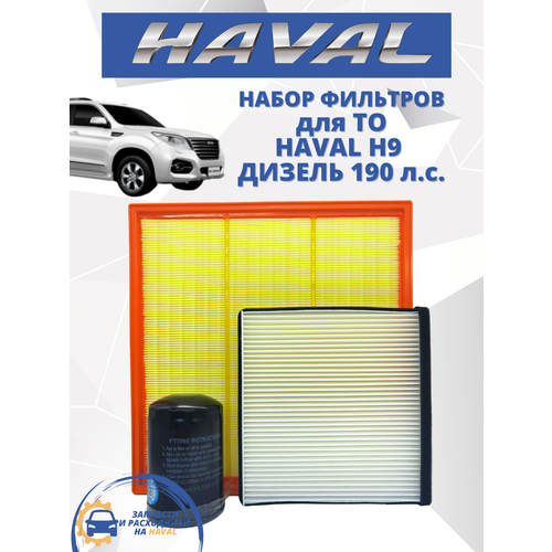 Набор фильтров для ТО HAVAL H9, комплект, Хавал дизель, 190 л. с.
